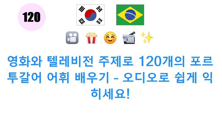 영화와 텔레비전 주제로 120개의 포르투갈어 어휘 배우기 – 오디오로 쉽게 익히세요!
